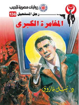 cover image of المغامرة الكبرى